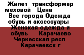 Жилет- трансформер меховой › Цена ­ 15 900 - Все города Одежда, обувь и аксессуары » Женская одежда и обувь   . Карачаево-Черкесская респ.,Карачаевск г.